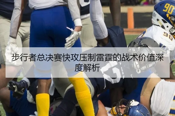 步行者总决赛快攻压制雷霆的战术价值深度解析（leyu）