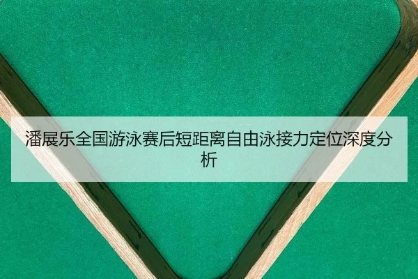 pan-zhan-le-quan-guo-you-yong-sai-hou-duan-ju-li-zi-you-yong-jie-li-ding-wei-shen-du-fen-xi-2-194.jpg