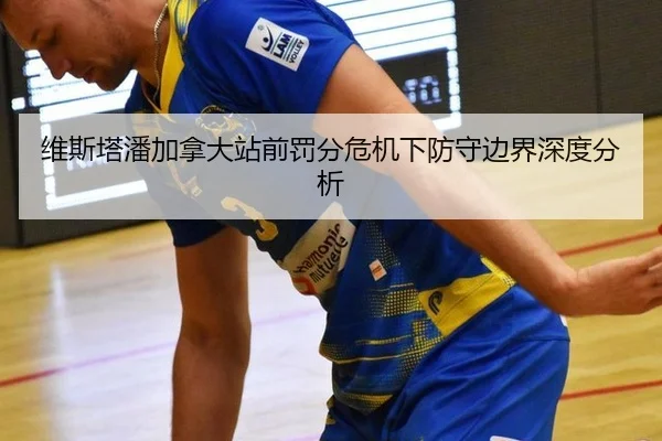 维斯塔潘加拿大站前罚分危机下防守边界深度分析