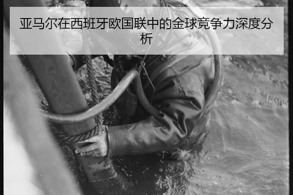 亚马尔在西班牙欧国联中的金球竞争力深度分析